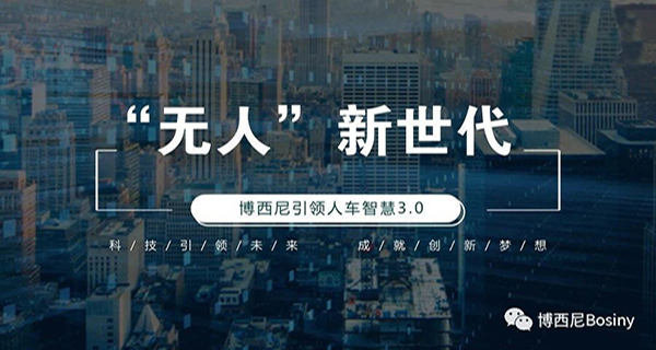 “无人”新世代，博西尼让未来成真
