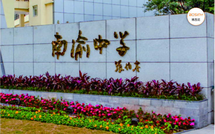 重庆市沙坪坝南渝中学